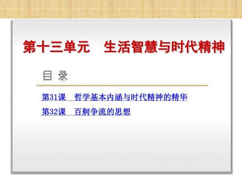 高考政治一轮复习方案 第十三单元 生活智慧与时代精神(31-32课)名师课件