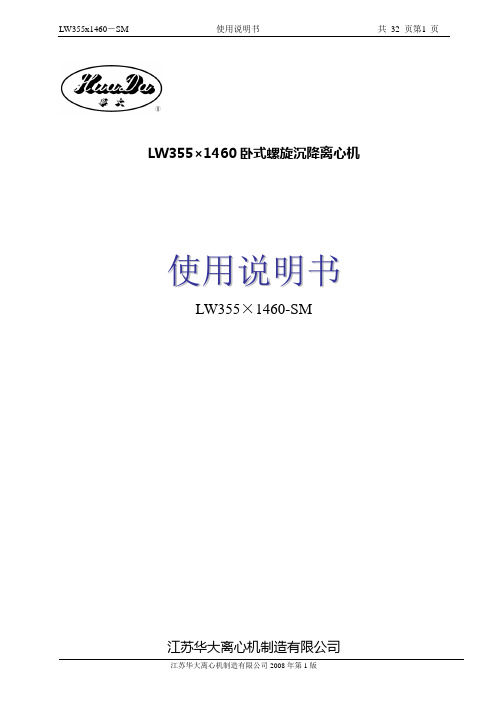 LW355×1460离心机说明书