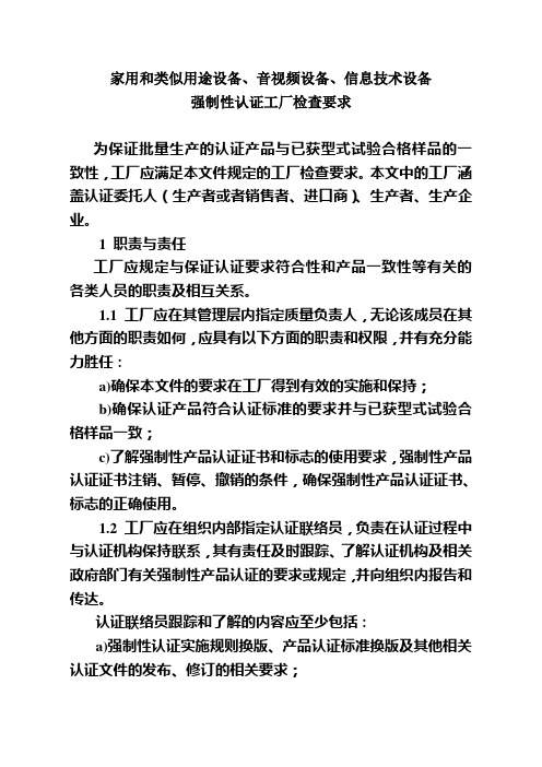 《家用和类似用途设备、音视频设备、信息技术设备强制性认证工厂检查要求》