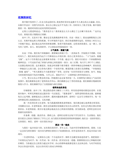 名校推荐河北省衡水中学高中学生优秀作文汇编：迟到的回忆