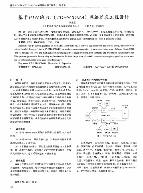 基于PTN的3G(TD-SCDMA)网络扩容工程设计