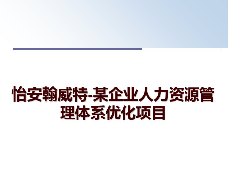 最新怡安翰威特-某企业人力资源体系优化项目