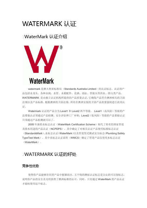 Watermark和WELS认证介绍