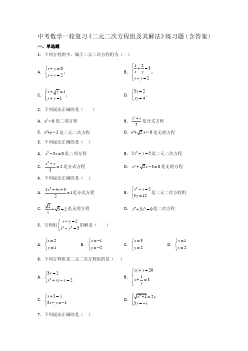 中考数学一轮复习《二元二次方程组及其解法》练习题(含答案)