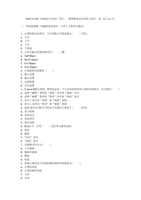 2016年初级《初级会计实务》考点：一般销售商品业务收入每日一讲(8月11日)