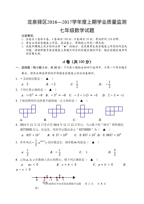 四川省成都市龙泉驿区2016—2017学年度七年级上期数学期末学业质量监测(PDF版,无答案)