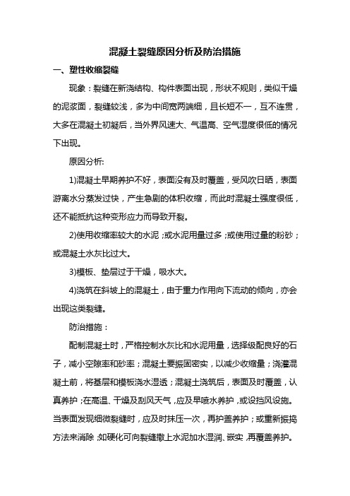 混凝土裂缝原因分析及防治措施