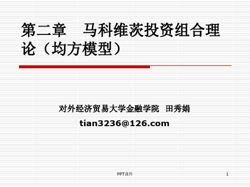 第二章 马科维茨投资组合理论(均方模型)  ppt课件