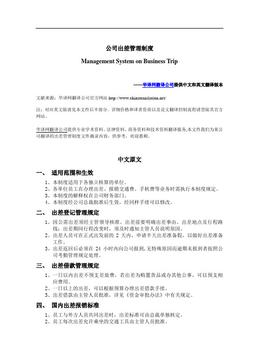 出差管理制度中译英技术文件网站样稿