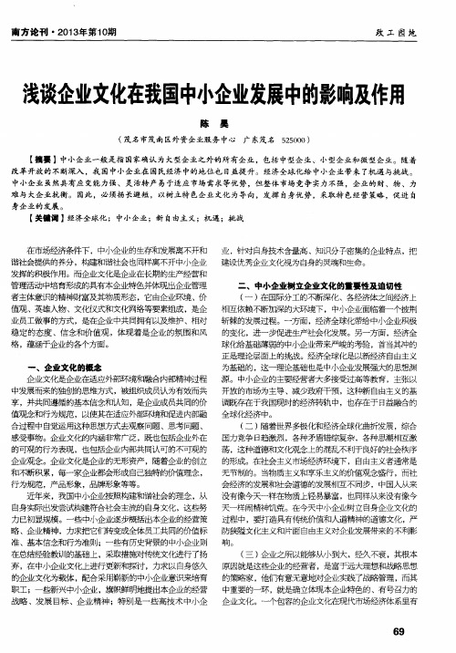 浅谈企业文化在我国中小企业发展中的影响及作用