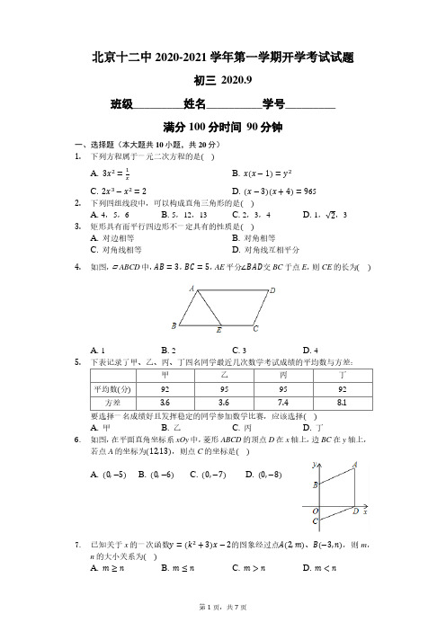 北京十二中2020-2021学年第一学期开学考试试题-初三学生用卷