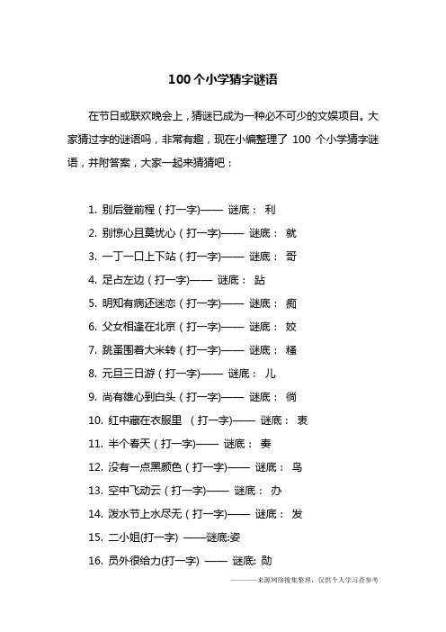 100个小学猜字谜语