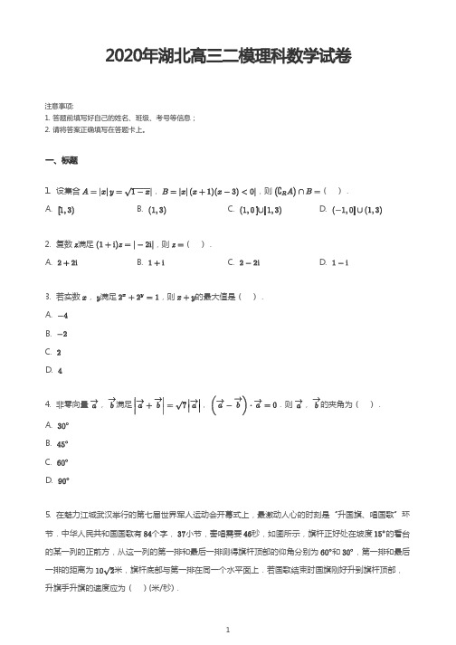 2020年湖北省高三二模理科数学试卷(含答案和解析)