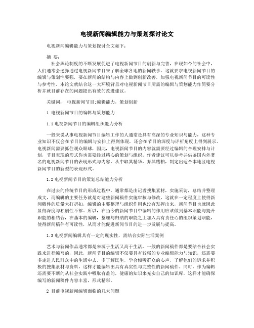 电视新闻编辑能力与策划探讨论文
