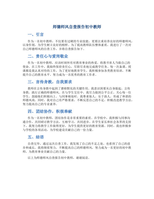 师德师风自查报告初中教师(一)