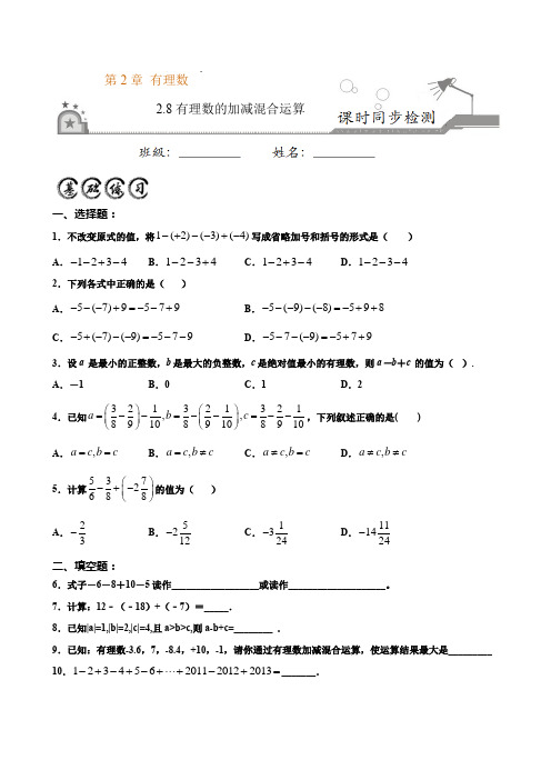 2.8有理数的加减混合运算(原卷版)-2020-2021学年七年级数学上册课时同步练(华师大版)