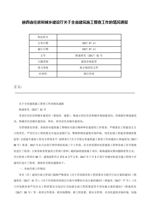 陕西省住房和城乡建设厅关于全省建筑施工督查工作的情况通报-陕建质发〔2017〕81号