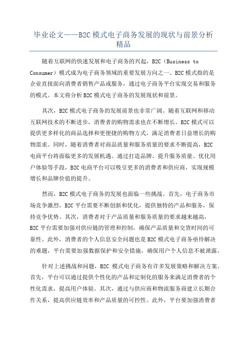 毕业论文——B2C模式电子商务发展的现状与前景分析精品