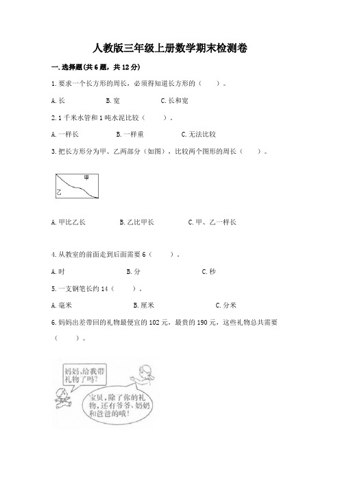 人教版三年级上册数学期末检测卷及答案(名校卷)