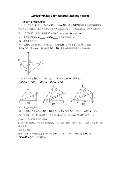 人教版初二数学全全等三角形截长补短测试综合卷检测