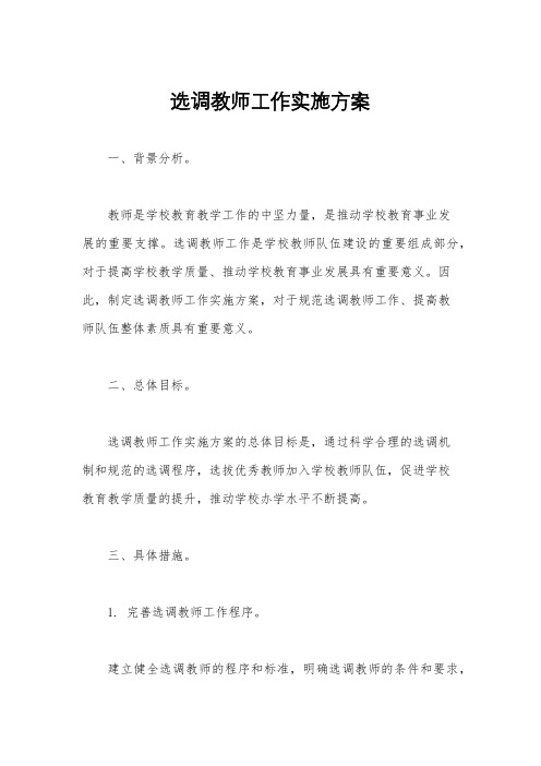 选调教师工作实施方案