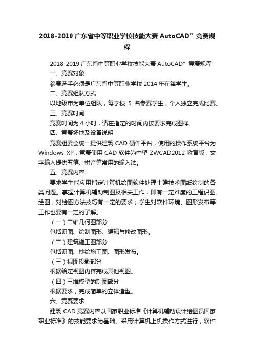 2018-2019广东省中等职业学校技能大赛AutoCAD”竞赛规程