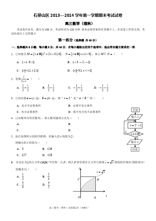 石景山区高三数学期末理科2014年1月及答案