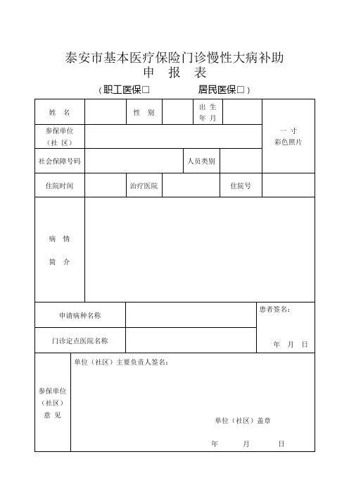 泰安市基本医疗保险门诊慢性大病补助申请表格