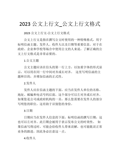 2023公文上行文_公文上行文格式