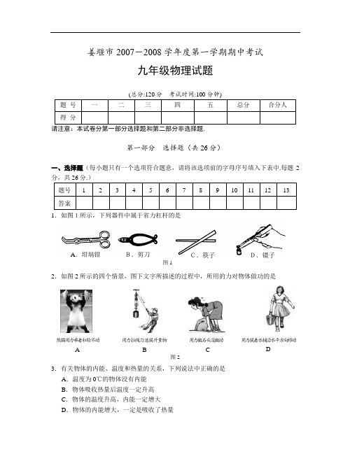 姜堰市度第一学期期中考试九年级物理试题