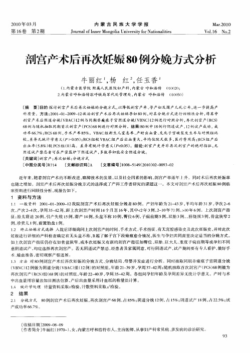 剖宫产术后再次妊娠80例分娩方式分析