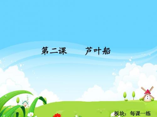 2 芦叶船_每课一练