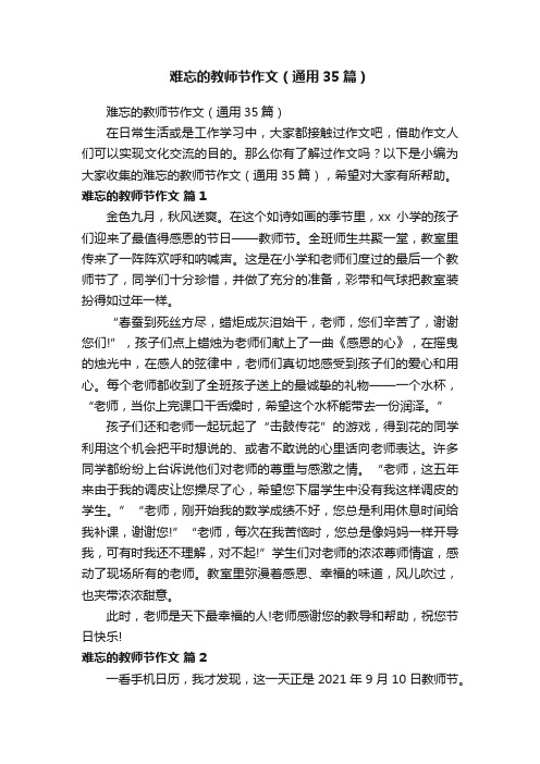 难忘的教师节作文（通用35篇）