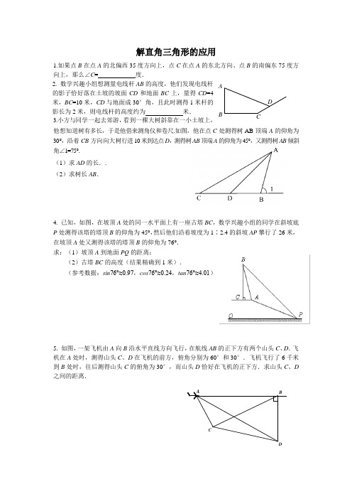 解直角三角形的应用