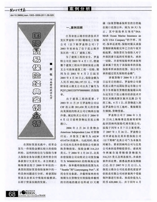 国际贸易保险经典案例分析