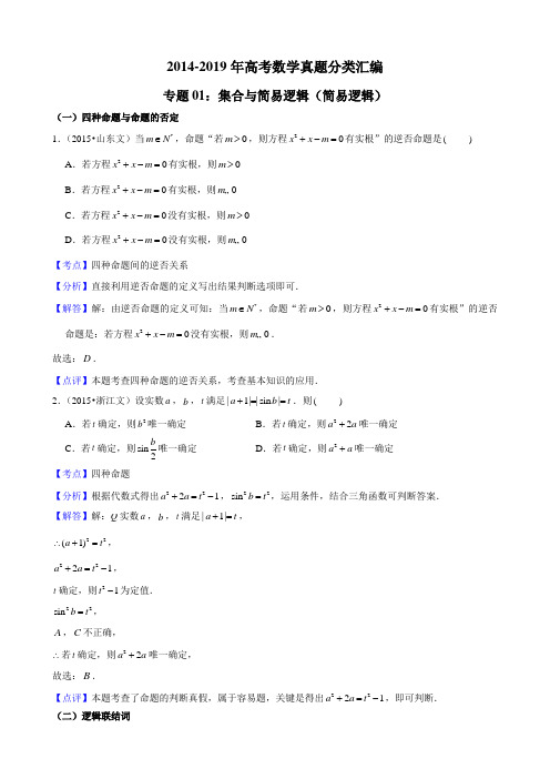 2014-2019年高考数学真题分类汇编专题1集合与简易逻辑2(简易逻辑)带详细答案