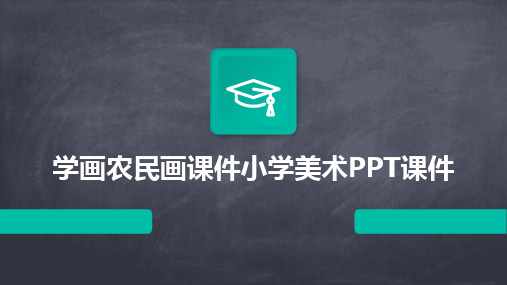 学画农民画课件小学美术PPT课件