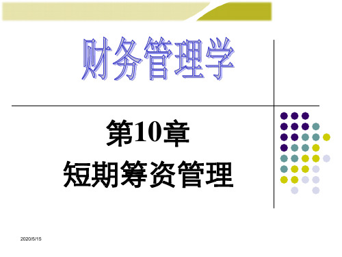财务管理学-第10章:短期筹资管理原理