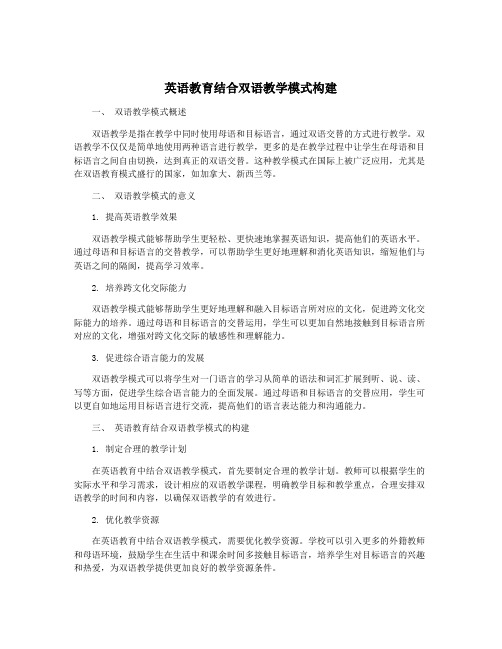 英语教育结合双语教学模式构建