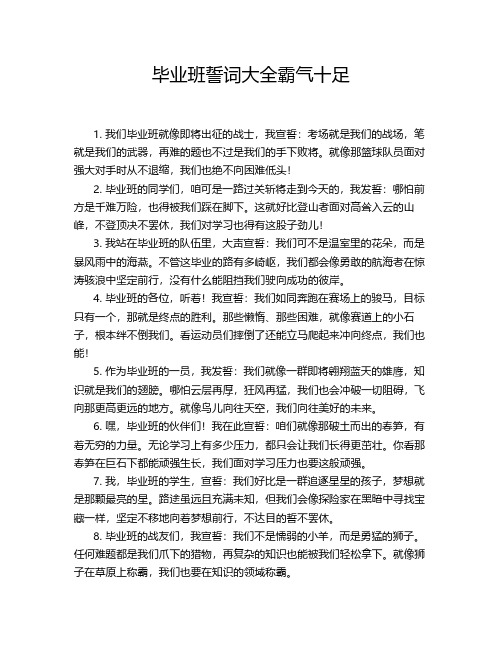 毕业班誓词大全霸气十足