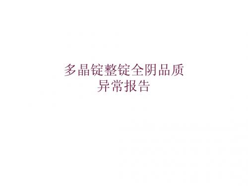 多晶锭全黑品质异常报告