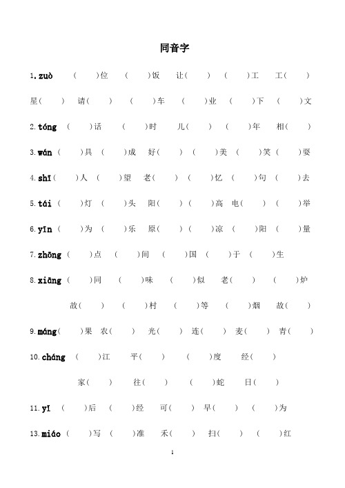 二年级同音字填空(可编辑修改word版)