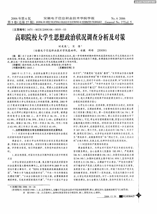 高职院校大学生思想政治状况调查分析及对策