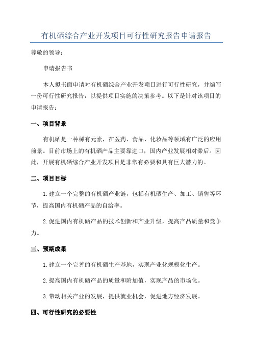 有机硒综合产业开发项目可行性研究报告申请报告