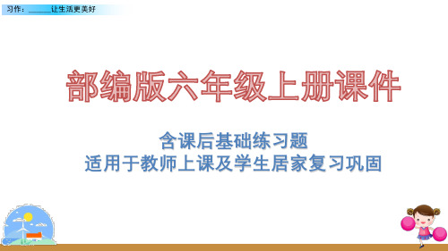 2020最新部编版语文六年级上册第三单元习作：______让生活更美好