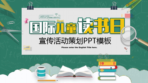 国际儿童读书日活动宣传PPT模板