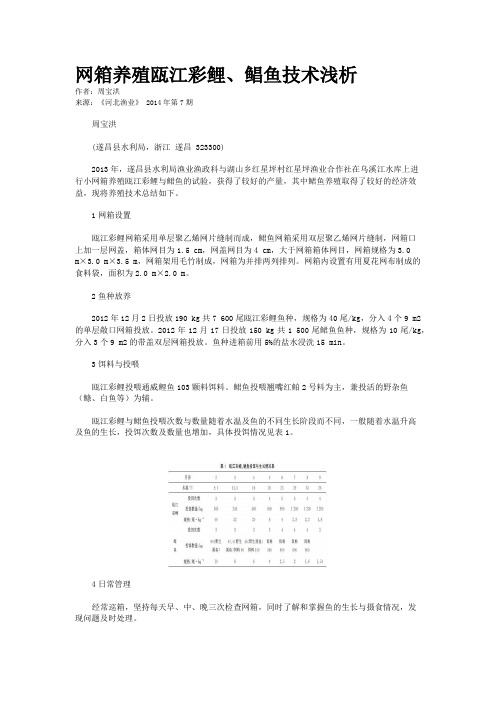 网箱养殖瓯江彩鲤、鲳鱼技术浅析