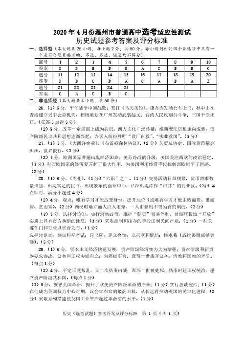 浙江高考温州二模历史答案-2020.04