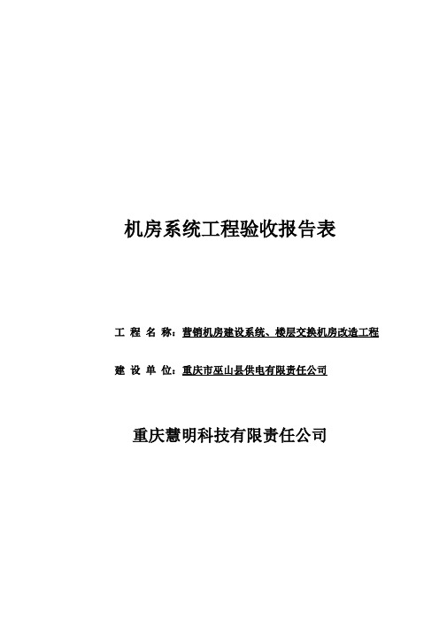 表格模板-机房验收报告表示例 精品