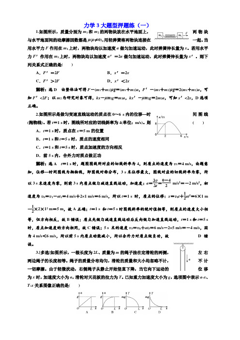 2019高考物理二轮押题：第一部分_力学3大题型押题练(一) 含答案解析